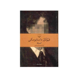 کتاب ابله اثر فیودور داستایوفسکی نشر چشمه
