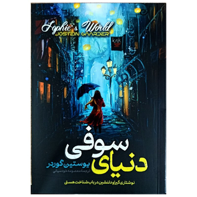 کتاب دنیای سوفی اثر یوستین گوردر انتشارات پارس اندیش