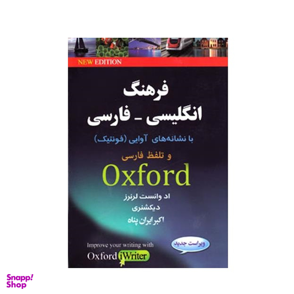 کتاب فرهنگ انگليسی فارسی آكسفورد اثر ایران پناه انتشارات کلبه زبان