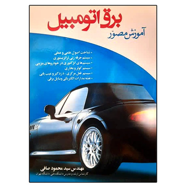 کتاب آموزش مصور برق اتومبیل اثر مهندس سید محمود صافی انتشارات ماندگار