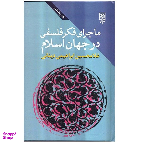 کتاب ماجرای فکر فلسفی درجهان اسلام اثر غلامحسین ابراهیمی دینانی سه جلدی انتشارات طرح نو