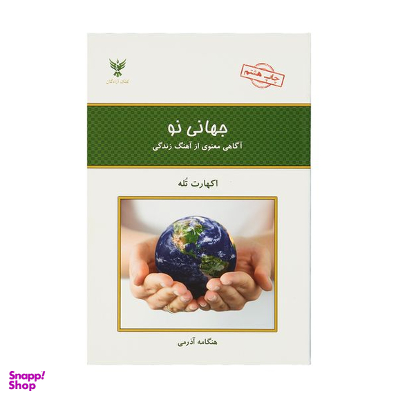 کتاب جهانی نو آگاهی از آهنگ زندگی اثر اکهارت تله انتشارات کلک آزادگان