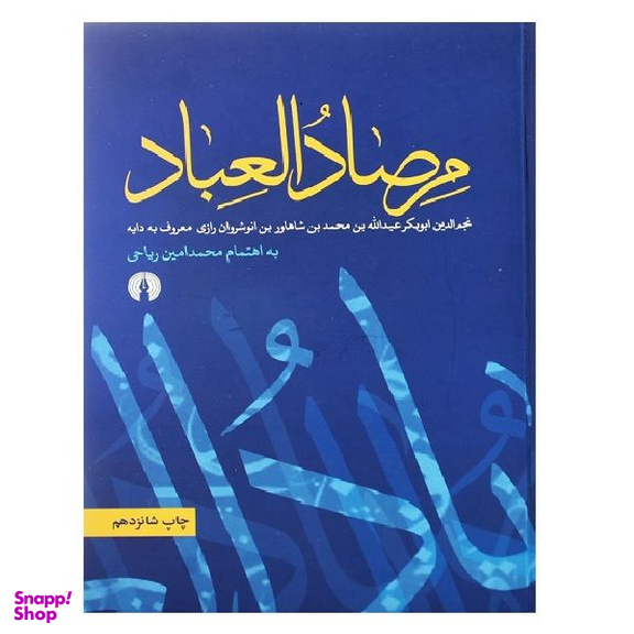 کتاب مرصاد العباد اثر عبدالله بن محمد نجم رازی نشر علمی فرهنگی