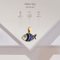 آویز گردنبند طلا 18 عیار زنانه مایا ماهک مدل MM1505