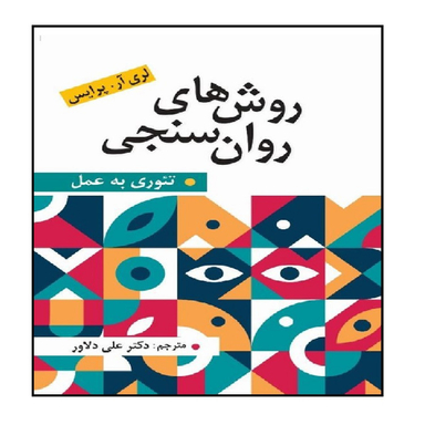 روش های روان سنجی تئوری به عمل اثر پرایس نشر ارسباران