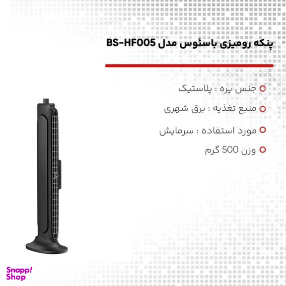 پنکه رومیزی بیسوس مدل bs-hf005