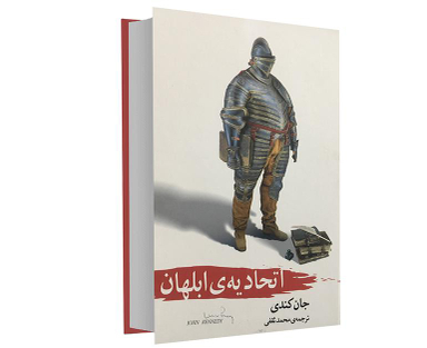 کتاب اتحادیه ابلهان اثر جان کندی تول انتشارات آسو