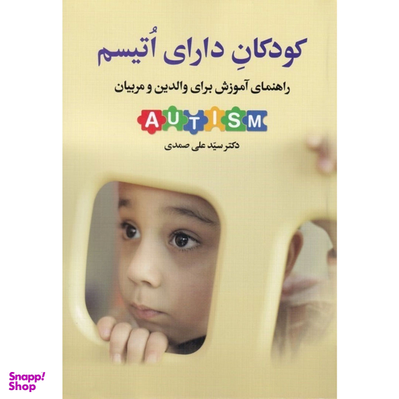 کودکان دارای اتیسم راهنمای آموزش برای والدین و مربیان اثر سید علی صمدی انتشارات دوران