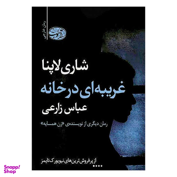 کتاب غریبه ای در خانه اثر شاری لاپنا نشر آموت
