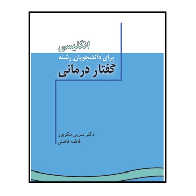 کتاب انگلیسی برای دانشجویان رشته گفتار درمانی اثر نسرین شکرپور انتشارات سمت