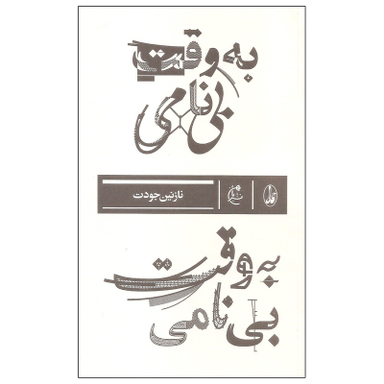 کتاب به وقت بی نامی اثر نازنین جودت نشر بان