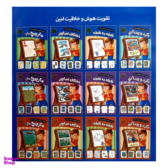 کتاب تقویت هوش و خلاقیت امین اختلاف تصاویر 5 تا 7 سال اثر مهدی فربودی انتشارات اعتلای وطن