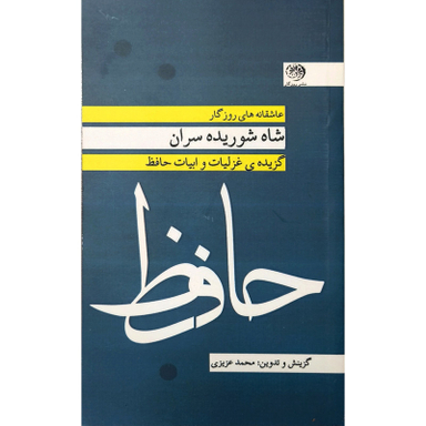 کتاب شاه شوريده سران غزليات حافظ اثر محمد عزیزی نشر روزگار