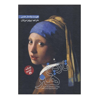کتاب ت‍اری‍خ‌ ه‍ن‍ر اثر هورست ولدمارجنسن و دورا جین جنسن نشر علمی فرهنگی