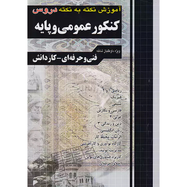 کتاب کنکور عمومی و پایه نکته به نکته اثر جمعی از نویسندگان انتشارات فارابی