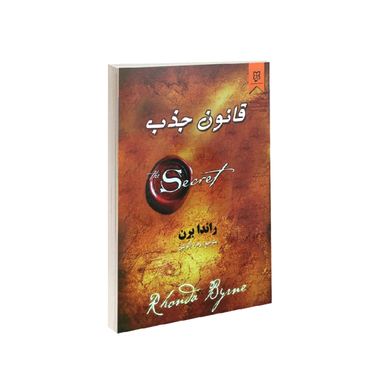 کتاب قانون جذب اثر راندا برن انتشارات نیک فرجام