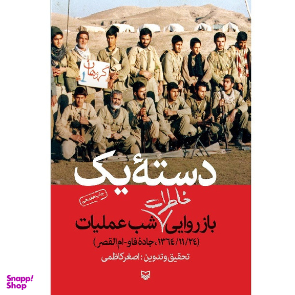 کتاب دسته یک اثر اصغر کاظمی انتشارات سوره مهر