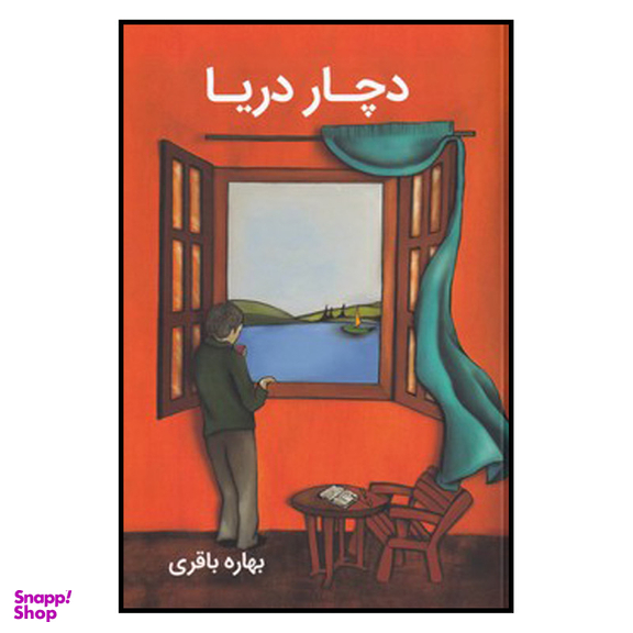 کتاب دچار دریا اثر بهاره باقری نشر آسیم