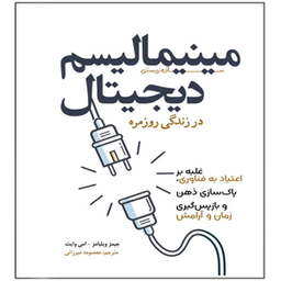 کتاب مینیمالیسم دیجیتال در زندگی روزمره اثر جیمیز ویلیامز و امی وایت انتشارات سبزان