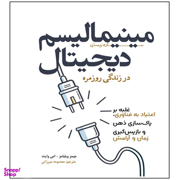 کتاب مینیمالیسم دیجیتال در زندگی روزمره اثر جیمیز ویلیامز و امی وایت انتشارات سبزان