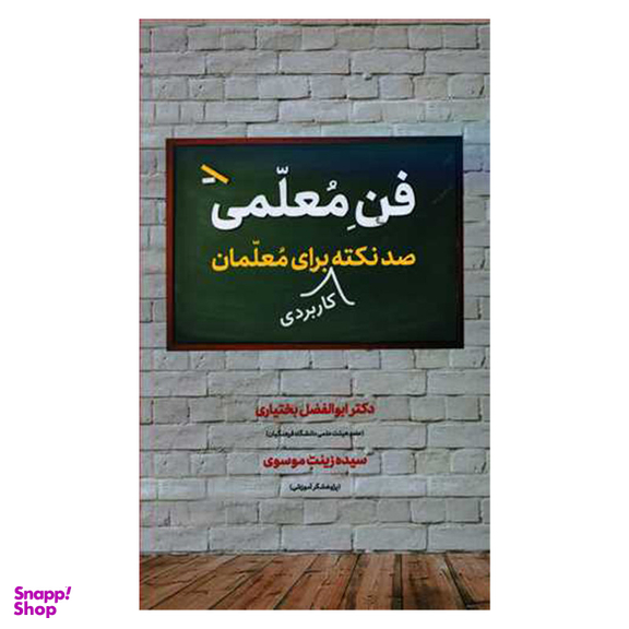 کتاب فن معلمی اثر دکتر ابوالفضل بختیاری و سیده زینت موسوی نشر دوران