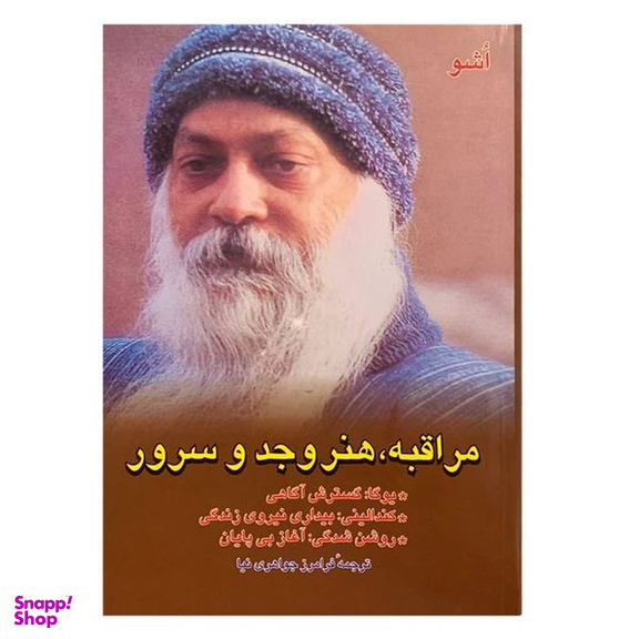 کتاب مراقبه، هنر وجد و سرور  اثر اشو نشر فردوس