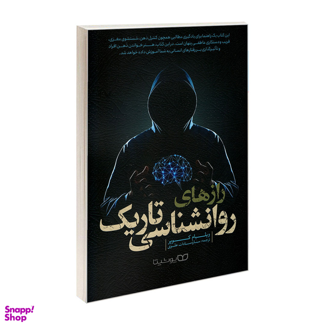 کتاب رازهای روانشناسی تاریک اثر ویلیام کوپر نشر یوشیتا