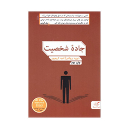 کتاب جاده شخصیت اثر دیوید بروکس انتشارات مهرگان خرد