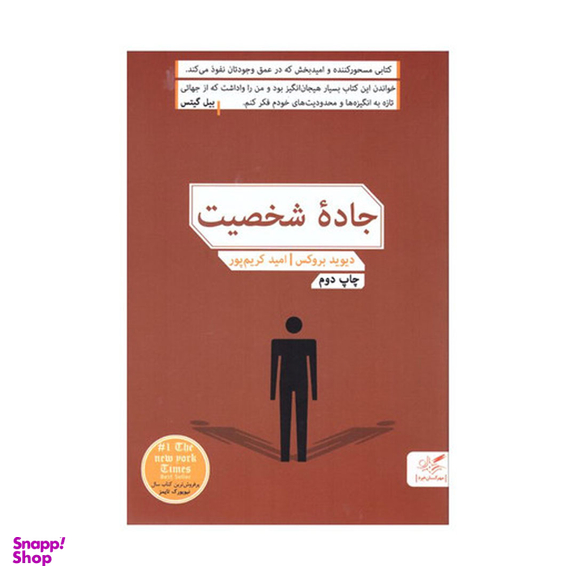 کتاب جاده شخصیت اثر دیوید بروکس انتشارات مهرگان خرد