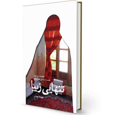 کتاب تنهایی زیبا اثر فهیمه عبدلی انتشارات پیام آزادگان
