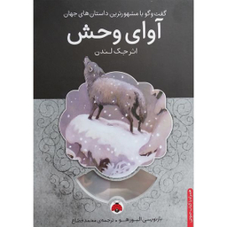 كتاب گويا آوای وحش اثر جک لندن انتشارات شهر قلم