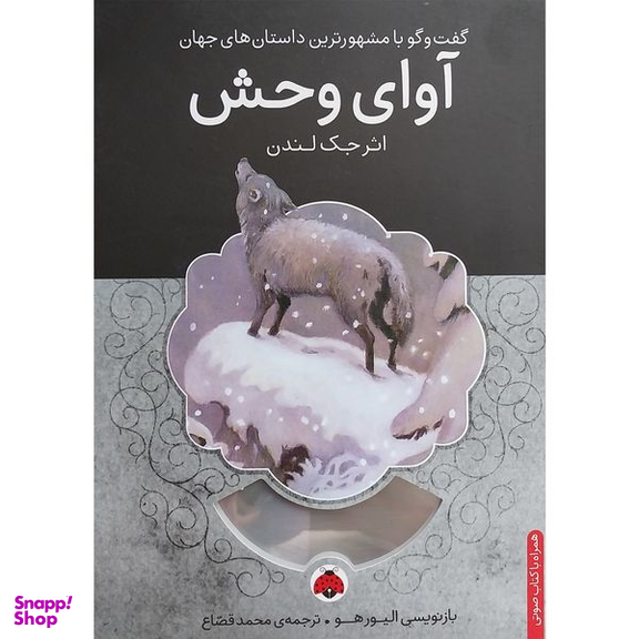كتاب گويا آوای وحش اثر جک لندن انتشارات شهر قلم