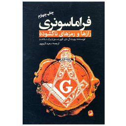 کتاب فراماسونری رازها و رمز های ناگشوده اثر رابرت ال. دی. کوپر انتشارات سبزان