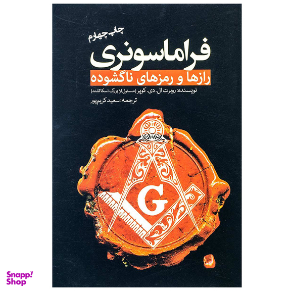 کتاب فراماسونری رازها و رمز های ناگشوده اثر رابرت ال. دی. کوپر انتشارات سبزان
