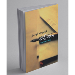 کتاب بیچارگان اثر فئودور داستایوسکی نشر نی