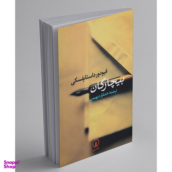 کتاب بیچارگان اثر فئودور داستایوسکی نشر نی