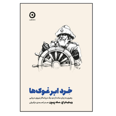 كتاب خرد ابرغوك ها اثر ويليام اچ مك ريون انتشارات مون