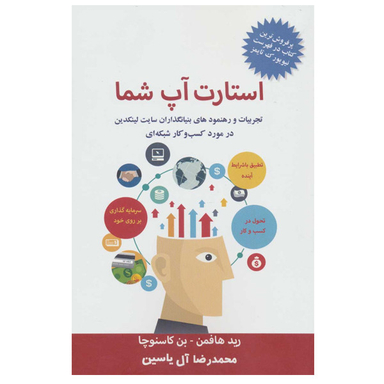 کتاب استارت آپ شما اثر رید هافمن نشر هامون