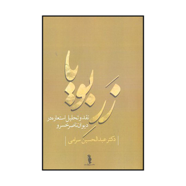 کتاب زر بویا اثر عبدالحسین سرامی نشر ترفند