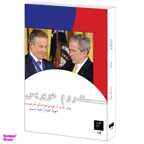 کتاب سندروم هوبریس اثر دیوید اوون نشر وزان