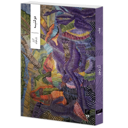 کتاب دوشنبه اثر آراز بارسقیان نشر وزان