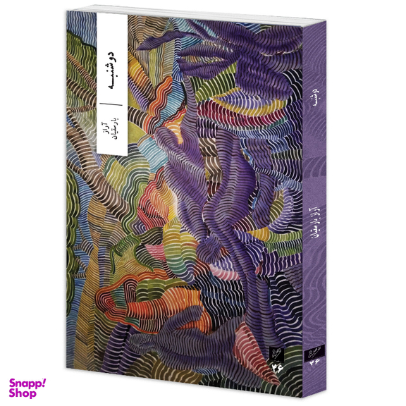 کتاب دوشنبه اثر آراز بارسقیان نشر وزان
