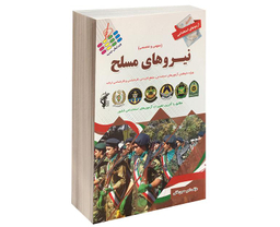کتاب آزمون استخدامی نیروهای مسلح اثر امیر حسین خانی نشر پرستش