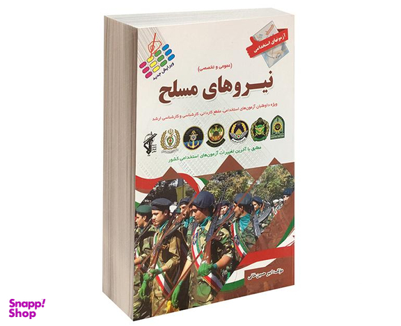 کتاب آزمون استخدامی نیروهای مسلح اثر امیر حسین خانی نشر پرستش