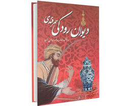 کتاب دیوان رودکی سمرقندی نشر داریوش