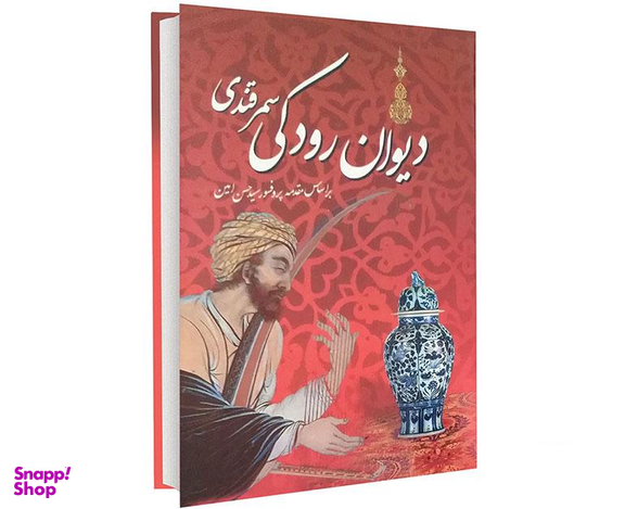 کتاب دیوان رودکی سمرقندی نشر داریوش