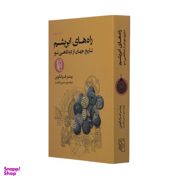 کتاب راه های ابریشم تاریخ جهان از دیدگاهی نو اثر پیتر فرانکوپن نشر مرکز