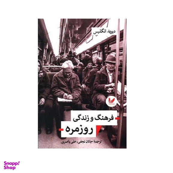 کتاب فرهنگ و زندگی روزمره اثر دیوید انگلیس انتشارات اندیشه احسان