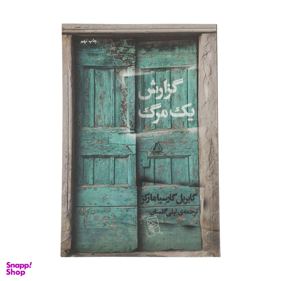 کتاب گزارش یک مرگ اثر گابریل گارسیا مارکز نشر مرکز