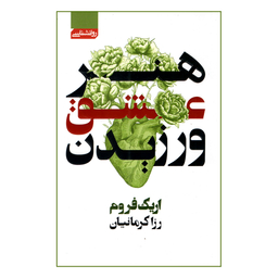 کتاب هنر عشق ورزیدن اثر اریک فروم نشر محراب دانش